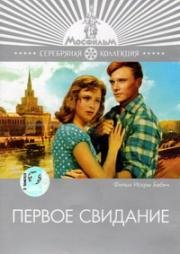 Первое свидание 1960