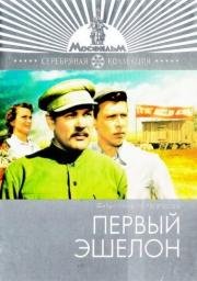 Первый эшелон 1955