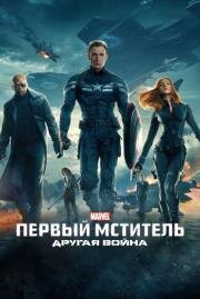 Первый мститель: Другая война (Captain America: The Winter Soldier) 2014