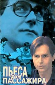 Пьеса для пассажира 1995