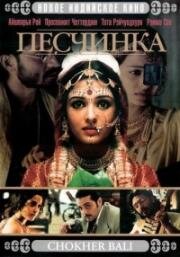 Песчинка (Chokher Bali) 2003