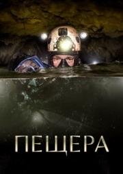 Пещера (The Cave) 2019