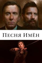 Песня имен (The Song of Names) 2019
