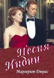 Песня Индии (India Song) 1975