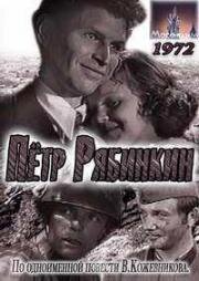 Пётр Рябинкин 1972