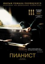 Пианист (The Pianist) 2003