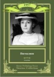 Пигмалион 1957