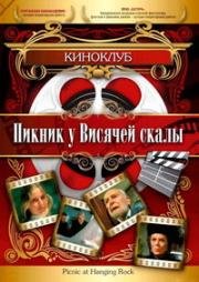 Пикник у Висячей Скалы (Picnic at Hanging Rock) 1975