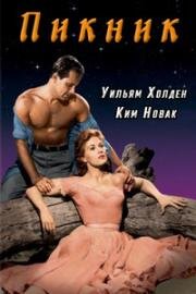 Пикник (Picnic) 1955
