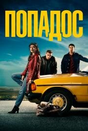 Попадос (Pixie) 2020