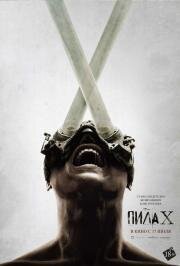 Пила X (Saw X) 2023