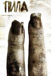 Пила 2 (Saw II) (2005)