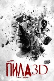 Пила 3D (Saw 3D ) 2010
