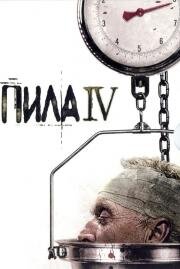 Пила 4 (Saw IV) 2007