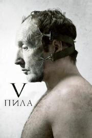 Пила 5 (Saw V) (2008)