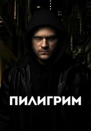 Пилигрим (The Nomad)