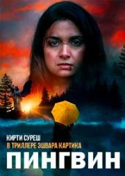 Пингвин (Penguin) (2020)