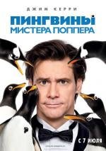 Пингвины мистера Поппера (Mr. Popper's Penguins) 2011