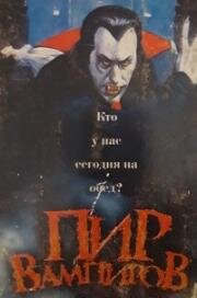 Пир вампиров (Outback Vampires) 1987