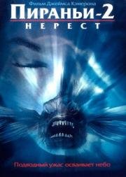 Пираньи 2: Нерест (Piranha Part Two: The Spawning) 1981