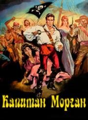 Пират Морган (Капитан Морган) (Morgan il pirata (Capitaine Morgan the pirate)) 1960