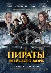Пираты Эгейского моря (O Theos agapaei to haviari) 2012