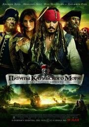 Пираты Карибского моря 4: На странных берегах (Pirates of the Caribbean 4: On Stranger Tides) (2011)