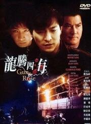 Пистолет и роза (Long teng si hai (Gun n' Rose)) 1992