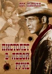 Пистолет в левой руке (Стрелок-левша) (The Left Handed Gun) 1958