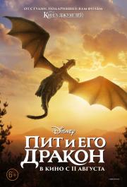 Пит и его дракон (Pete's Dragon) 2016