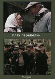 Плач перепёлки 1990