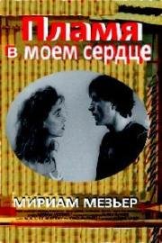 Пламя в моем сердце (Une flamme dans mon coeur) 1987