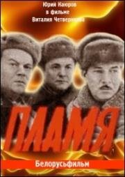 Пламя 1974