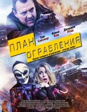План ограбления (Blue Line) 2016