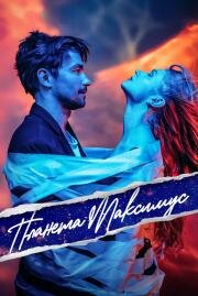 Планета Максимус 2023