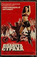 Планета страха (Grindhouse. Planet Terror) 2007
