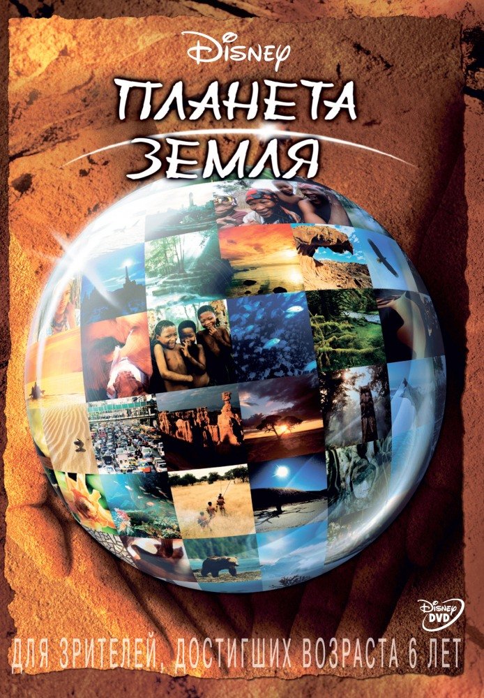 Планета Земля (Sacred Planet) 2004