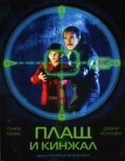 Плащ и кинжал (Cloak & Dagger) 1984