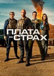 Плата за страх (Le salaire de la peur (The Wages of Fear)) 2024