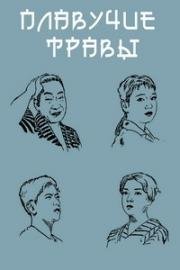 Плавучие травы (Плывущие водоросли) (Ukikusa (Ukigusa)) 1959