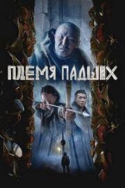 Племя падших (2025)