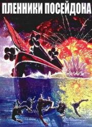 Пленники Посейдона (Beyond the Poseidon Adventure) 1979