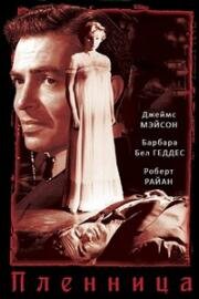 Пленница (Caught) 1949