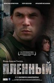 Пленный 2008