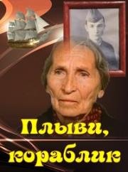 Плыви, кораблик… 1983