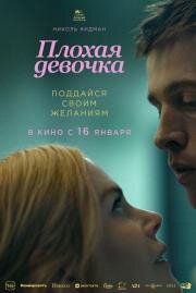 Плохая девочка (Babygirl) (2024)