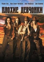Плохие девчонки (Bad Girls) 1994