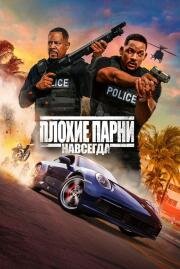 Плохие парни навсегда (Bad Boys for Life) 2020