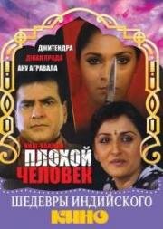 Плохой человек (Khal-Naaikaa) 1993