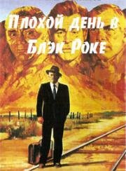 Плохой день в Блэк Роке (Bad Day at Black Rock) 1955